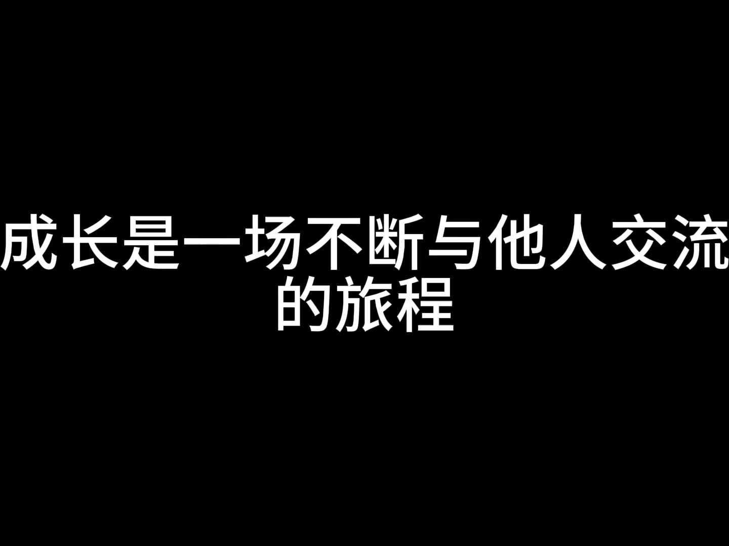 [图]成长的路上，你有痛苦过吗？