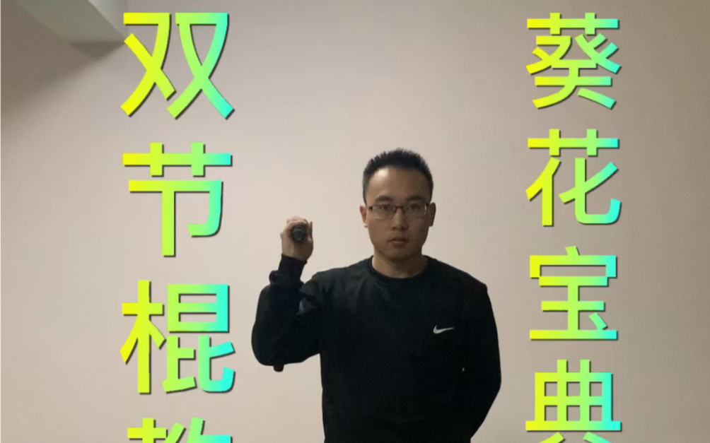 双节棍教学之葵花宝典第一式00