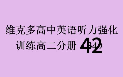 维克多高中英语听力强化训练高二分册42