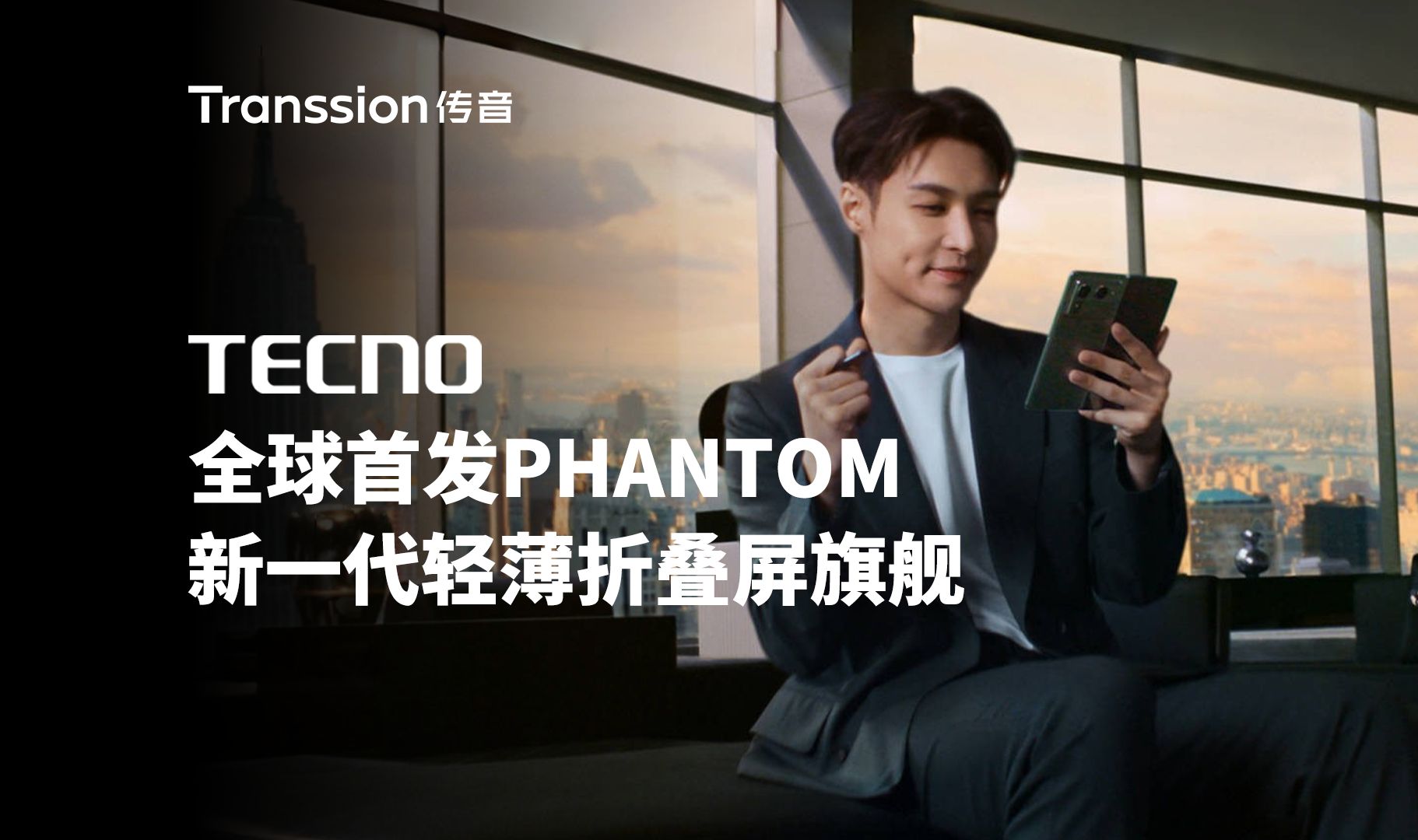 TECNO 全球首发 PHANTOM 新一代轻薄折叠屏旗舰哔哩哔哩bilibili