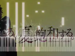 Download Video: 【钢琴】あの夏が飽和する。