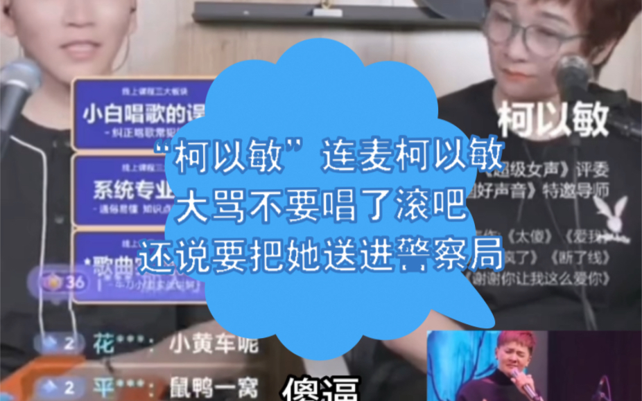 【柯以敏直播间最新连麦】“柯以敏”连麦大骂柯以敏不要唱了滚吧,柯以敏大怒说是要把她送进警察局,她那里有人哔哩哔哩bilibili