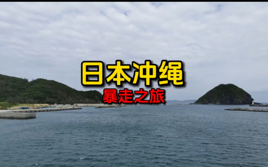 日本冲绳久米岛攻略太小了……给你们避坑了哔哩哔哩bilibili