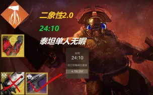 Download Video: 【命运2】24分钟泰坦单人无暇二象性