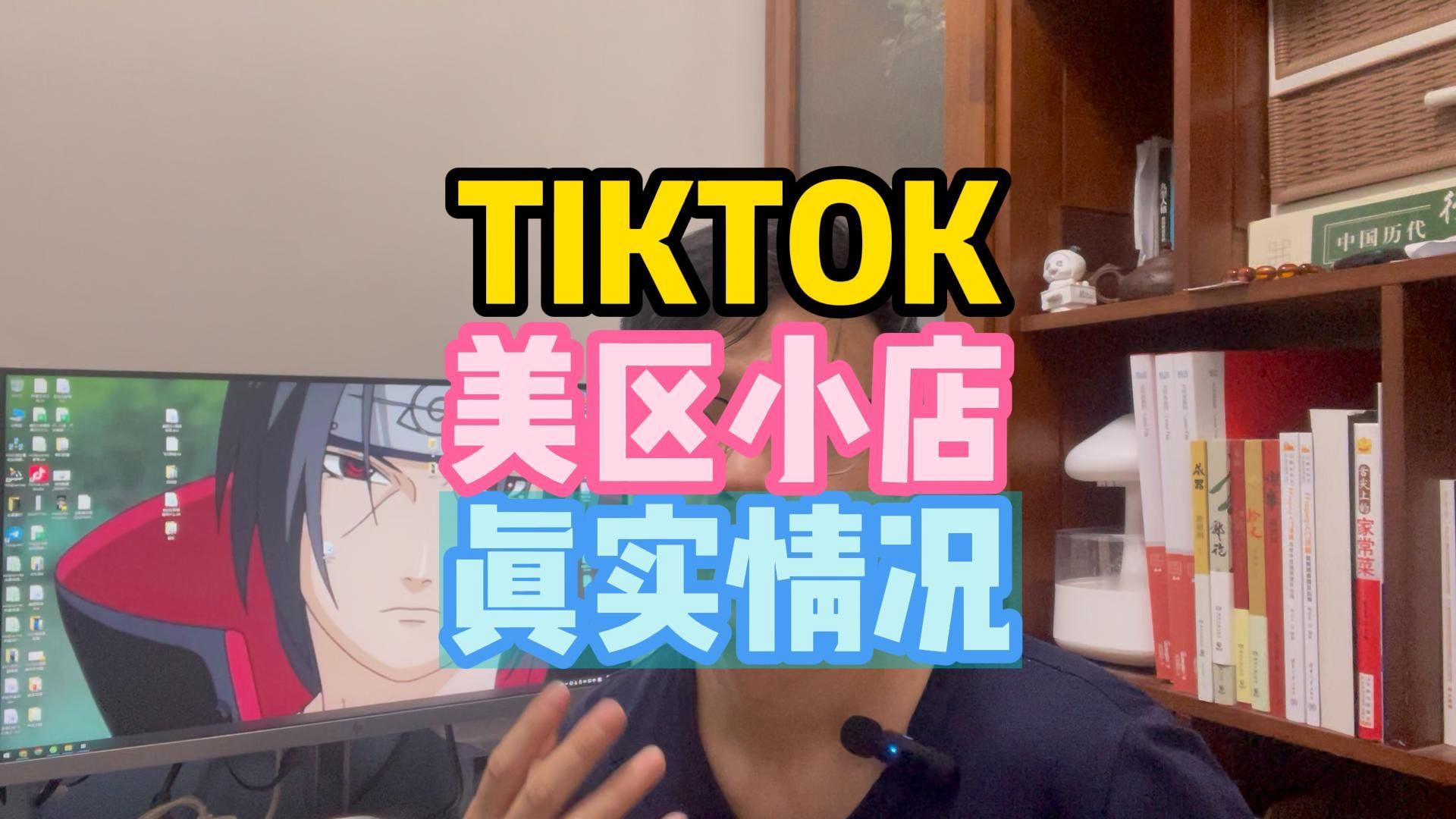 [图]TIKTOK美区小店真实情况，商品卡流量情况