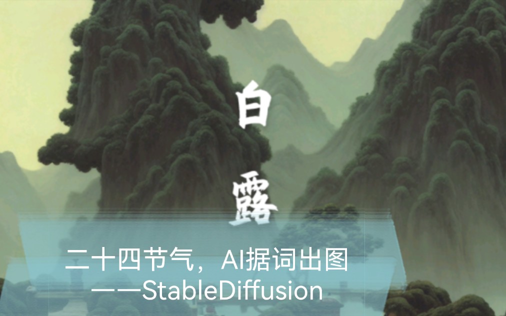 [图]二十四节气，AI生成。来自【Stable Diffusion】