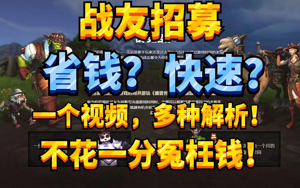 【老司机】魔兽世界最新战友招募,最省钱获得奖励和最快速获得奖励,一个视频多种解析,不花一分冤枉钱!哔哩哔哩bilibili