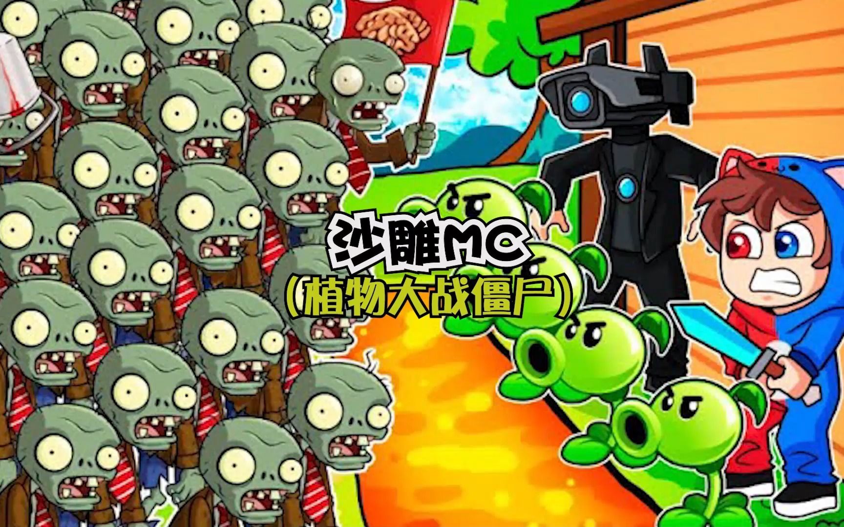 [图]沙雕MC，植物大战僵尸模组，真的很好玩