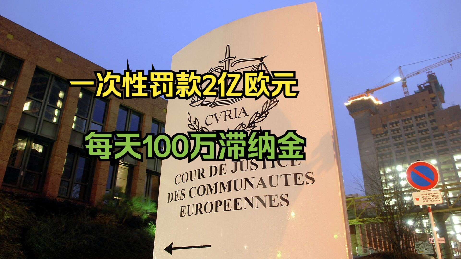 欧盟法院对匈牙利开出2亿欧元罚单,匈牙利总理:令人愤慨且不可接受哔哩哔哩bilibili