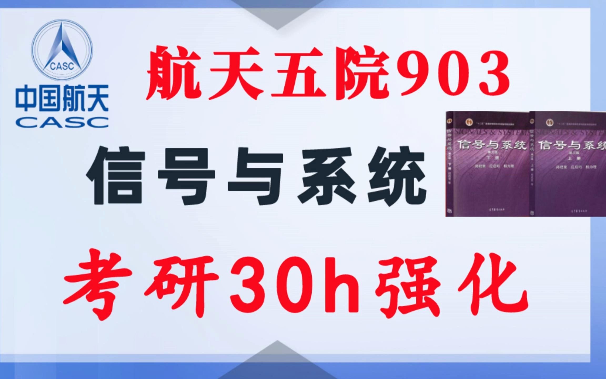 【航天五院903】信号与系统考研课重点知识点勾画(讲义齐全)配套30h课程航天五院903电子信息通信考研信号与系统考研速成航天五院郑君里哔哩哔哩...