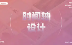 Download Video: PPT中的时间轴，到底要怎么设计才有高级感呢？我做了20个案例，来瞅瞅~