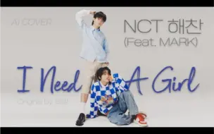 Download Video: 【AI COVER】李楷灿（feat李马克）-I need a girl（原唱太阳 feat GD)