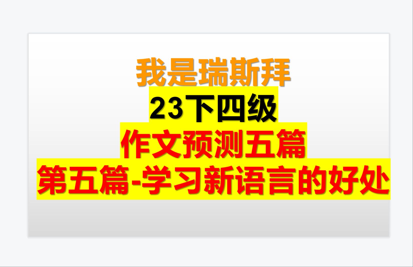 23下四级作文预测第五篇 学习新语言的好处哔哩哔哩bilibili