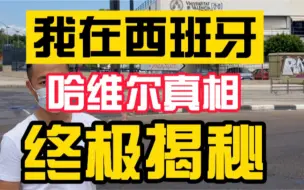 Descargar video: 全网首发，终极揭秘，哈维尔事件的真相！实地调查破解关键谜团，破壁穿越者，视频最后留有期待。#2027哈维尔