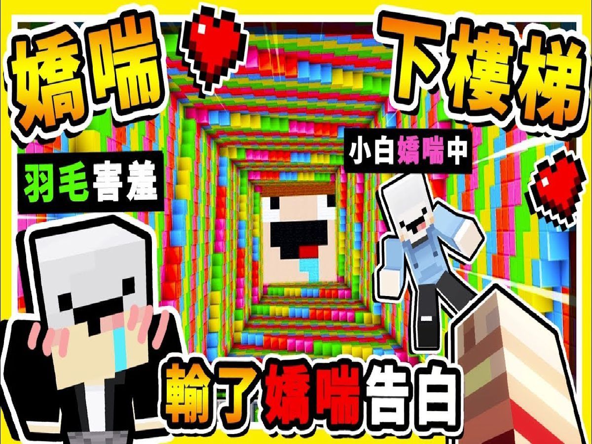 【补】Minecraft 超羞耻【全员娇喘中】😂!! 死掉必须【啊～ 】跟【阿神告白】!!【第三届】 全字幕-实况主阿神-实况主阿神-哔哩哔哩视频