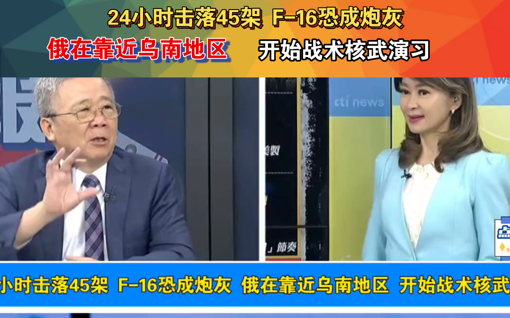 24小时击落45架 F16恐成炮灰 俄在靠近乌南地区 开始战术核武演习哔哩哔哩bilibili