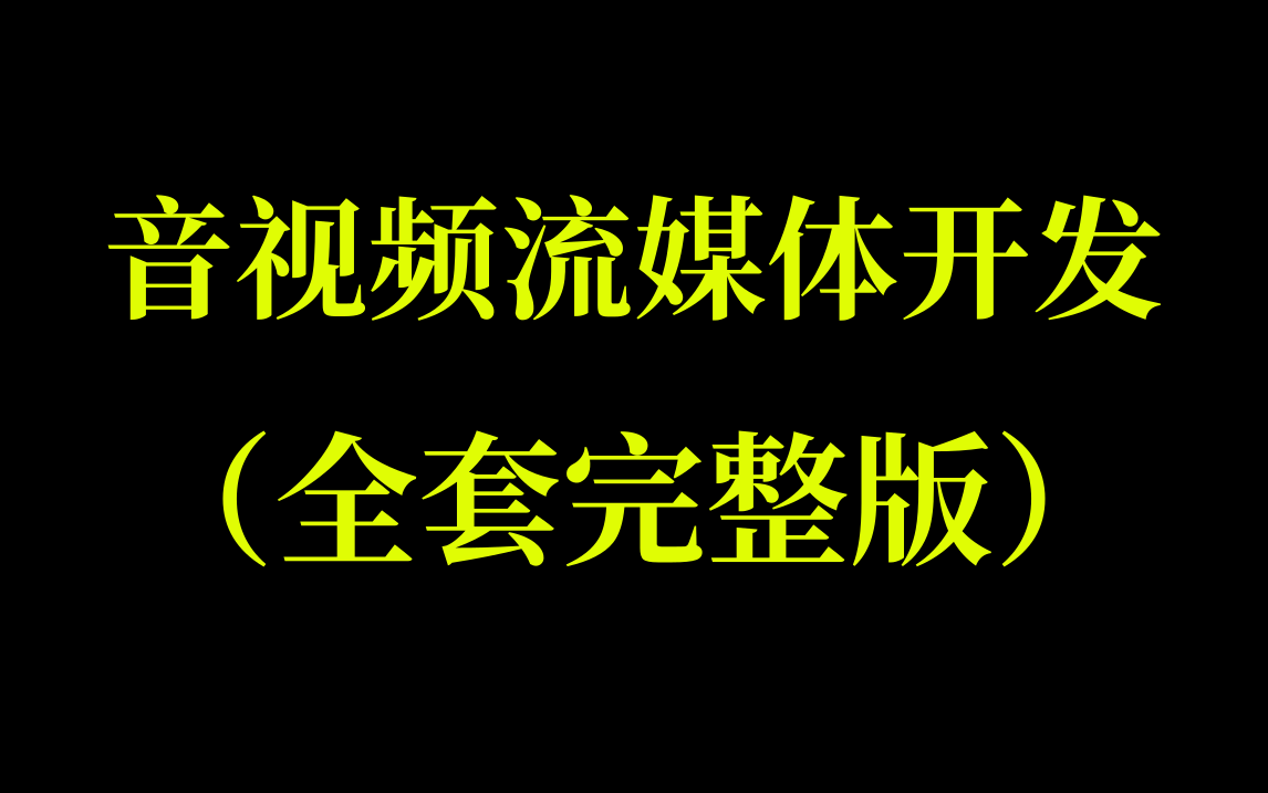 快上车!音视频流媒体高级开发全套分享,FFmpeg/WebRTC/RTMP/RTSP/HLS/RTP播放器技术分享~哔哩哔哩bilibili