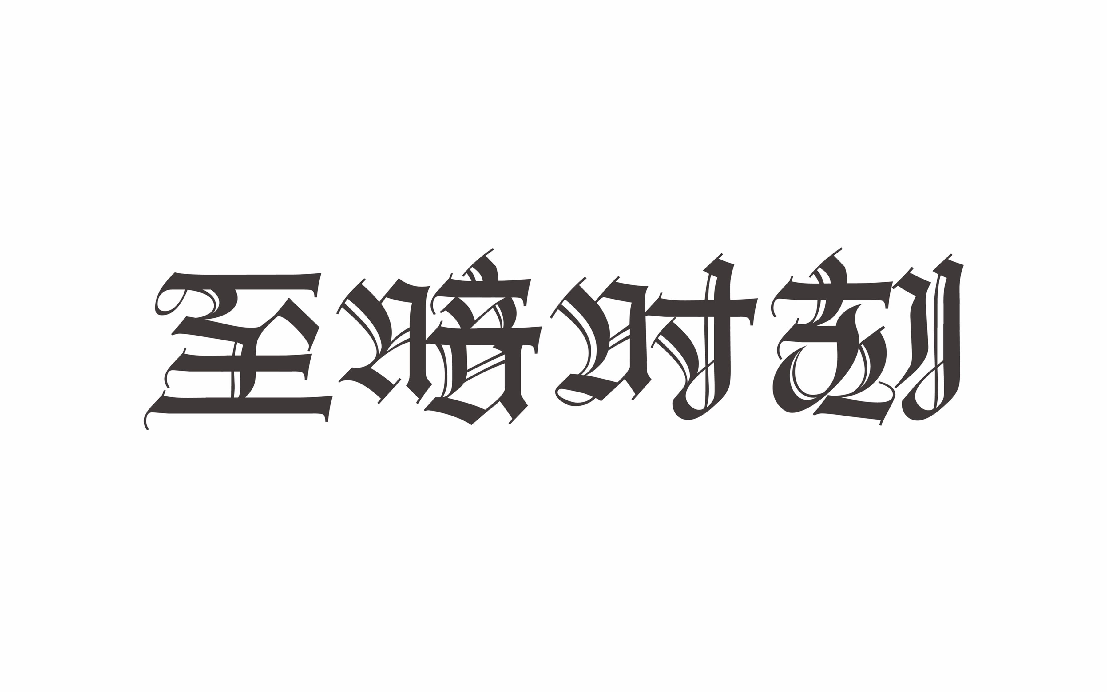 中文哥特体初级篇——至暗时刻案例快闪视频 字学堂