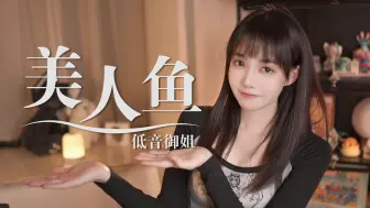 Download Video: 假如小美人鱼是个御姐音｜《美人鱼》cover林俊杰