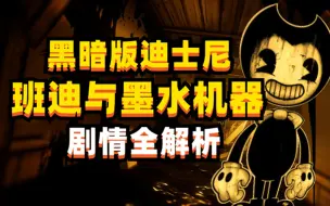 Download Video: 黑暗版迪士尼《班迪与墨水机器》剧情全解析--游戏说书人第18期