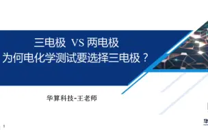 下载视频: 三电极和两电极有何区别？为何电化学测试要选择三电极！