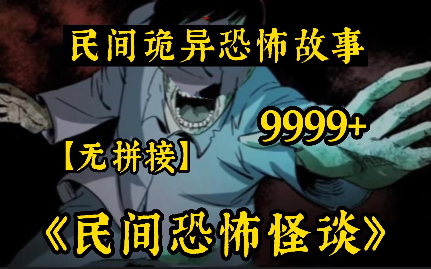 [图]胆小慎入！【民间恐怖怪谈 无拼接)】999个诡异故事!全程无尿点!讲述中国民间故事!感受中国的故事会!