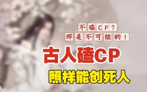 Video herunterladen: 磕CP那是老祖宗传下来的爱好！