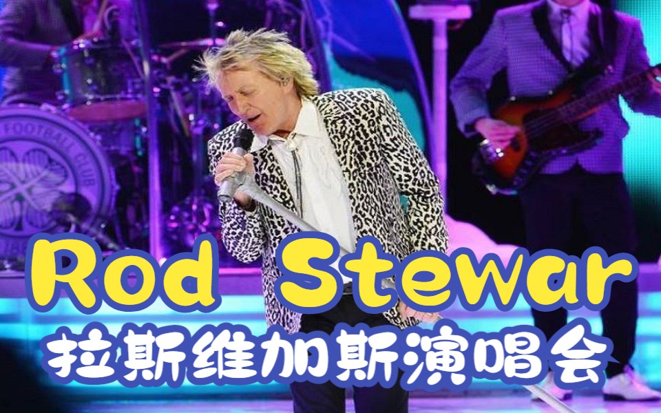 【Ted看世界】拉斯维加斯演唱会: 洛ⷮŠ史都华 (Rod Stewart)哔哩哔哩bilibili