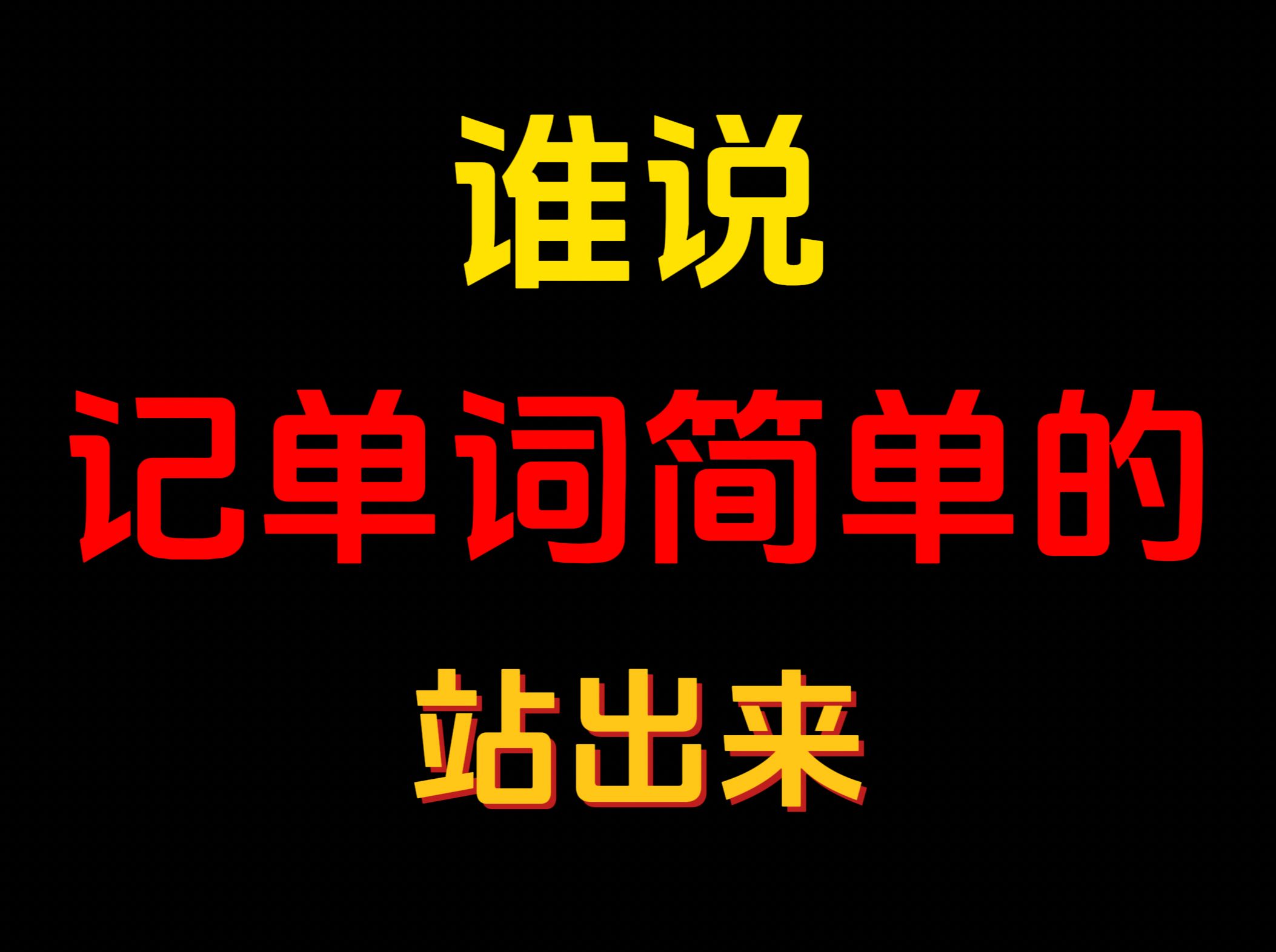 记单词真的有各位名师说的那么简单吗?哔哩哔哩bilibili