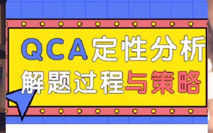 定性比较分析(QCA)解题过程与策略哔哩哔哩bilibili