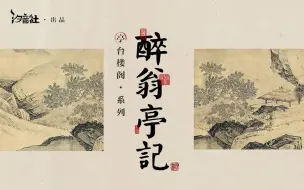 Download Video: 【人衣大人】醉翁亭记（京白和Rap搭配，真醉翁上线）