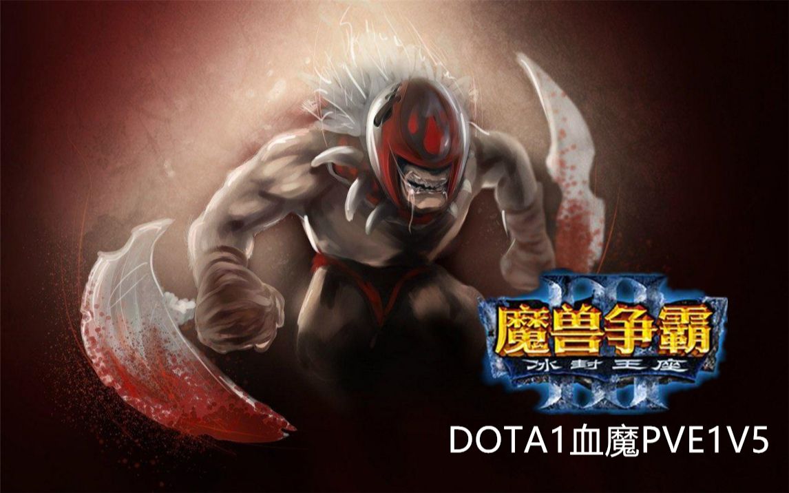 魔兽争霸3dota1血魔pve1v5