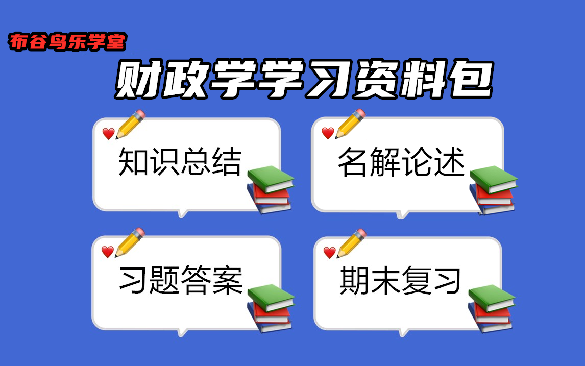 《财政学》学习资料包(复习笔记、知识点总结、名词解释、论述题、习题答案等)预习\期末复习\高效学习不挂科哔哩哔哩bilibili