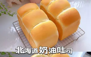 Descargar video: 经典美味❗️北海道吐司🍞奶香浓郁｜超级柔软