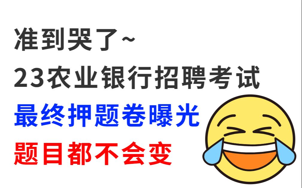 【2023年农业银行招聘考试】最终押题预测卷大曝光 押中率200% 原题直出 考试见一题秒一题!你就是黑马!中国农业银行校园招聘考点会计经济金融行测...