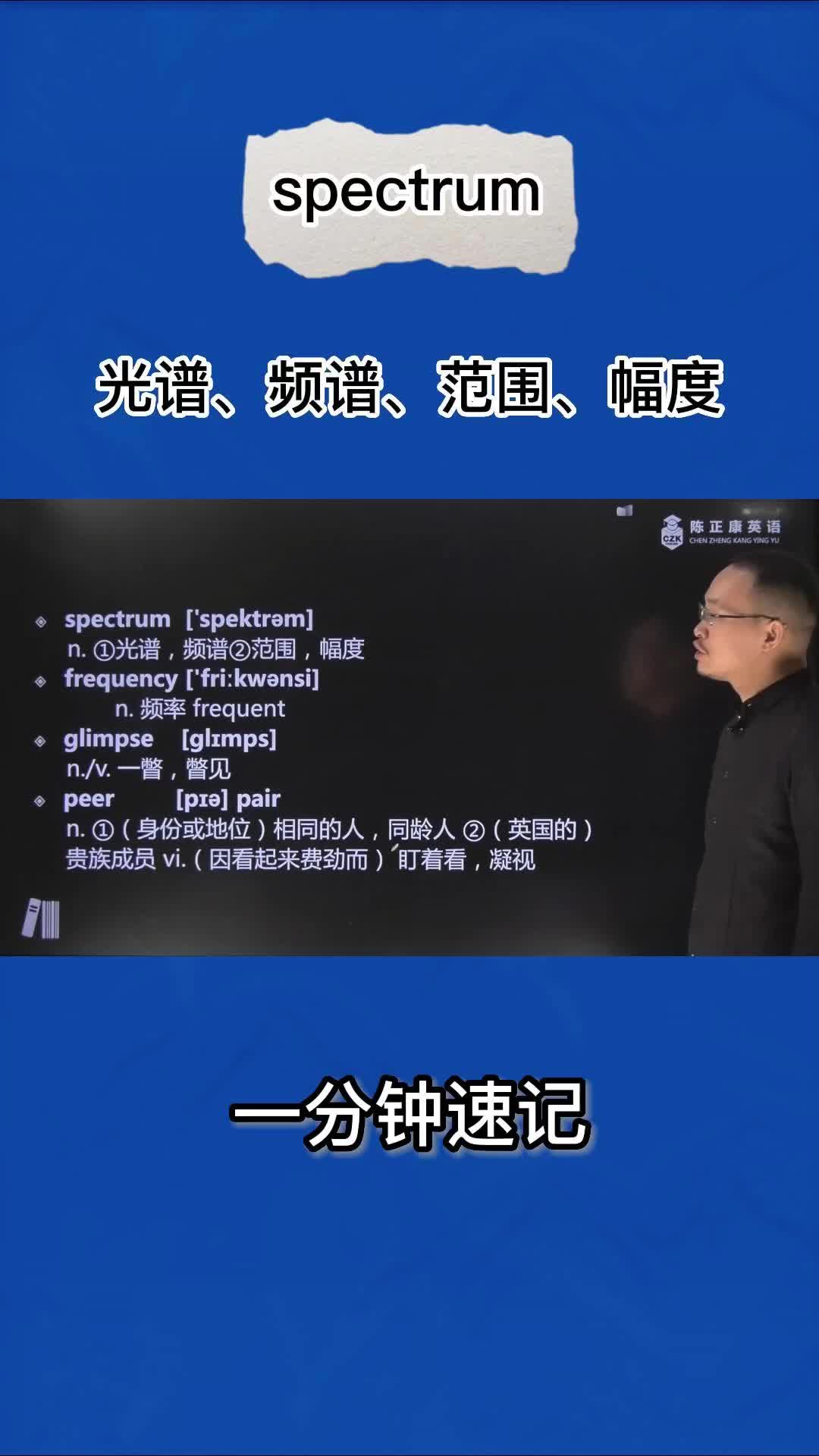 1分钟速记spectrum(光谱 频谱 范围 幅度)哔哩哔哩bilibili