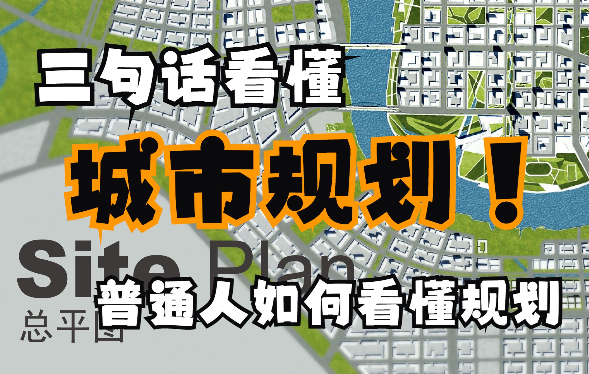 [图]看懂城市规划，记住这三句话