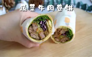 Download Video: 简单搞定尹正同款减脂餐！超好吃的蔬菜牛肉卷饼