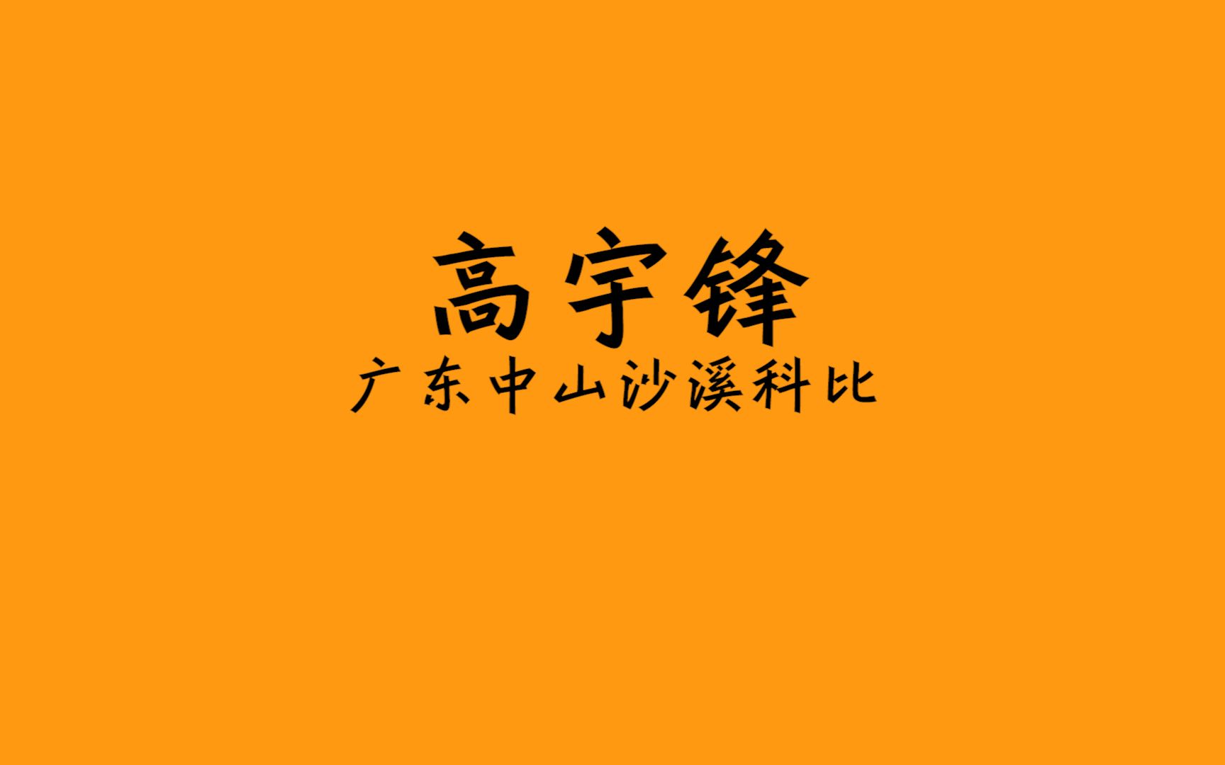 高宇锋|2024年CBA选秀,荷花战神能否入选再度联手魔兽陈国豪?哔哩哔哩bilibili