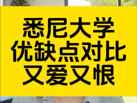 悉尼大学详细介绍,一个优缺点明显且让人又爱又恨的地方!哔哩哔哩bilibili