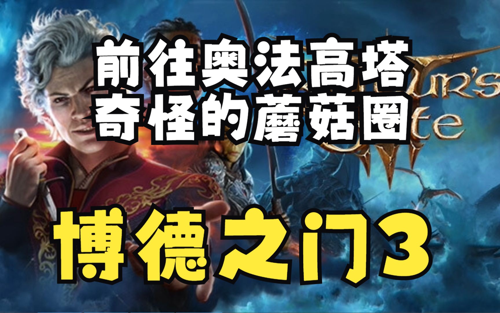 前往奥法高塔 奇怪的蘑菇圈《博德之门3正式版》(Baldur's Gate III)全主线~全支线~剧情流程实况~回合制RPG~单机游戏热门视频