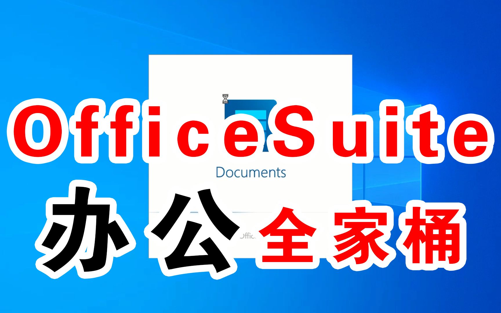 [图]办公软件，有这一套就足够了，免费Office办公套件激活版