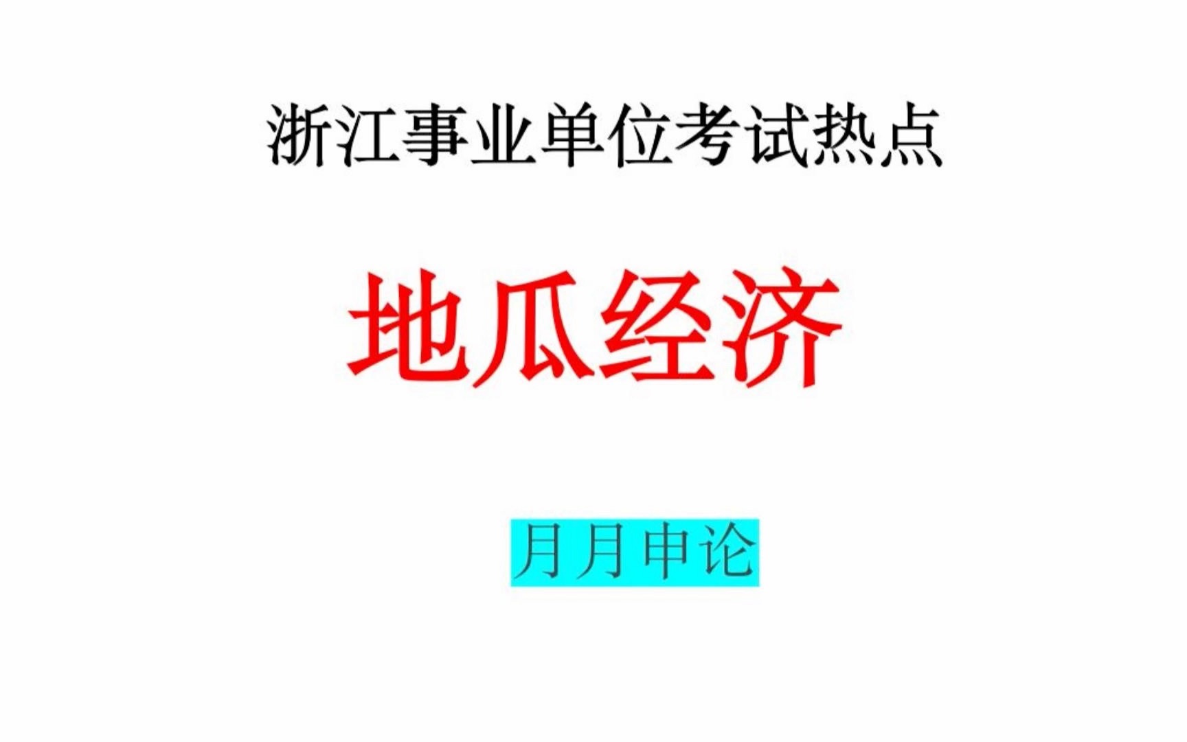 浙江事业单位综应热点—地瓜经济,藤蔓型人才哔哩哔哩bilibili