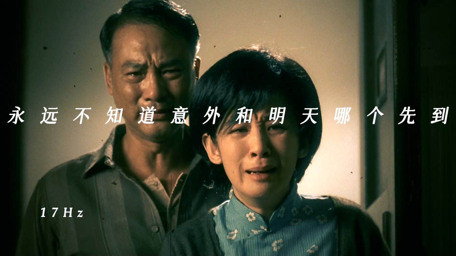 "永远不知道明天和意外哪个先来"