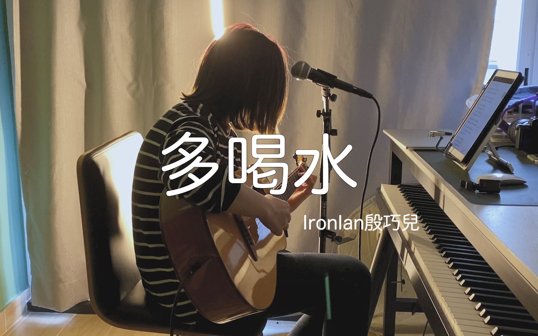 鄭融 stephanie cheng《多喝水》- iron ian殷巧兒cover (live