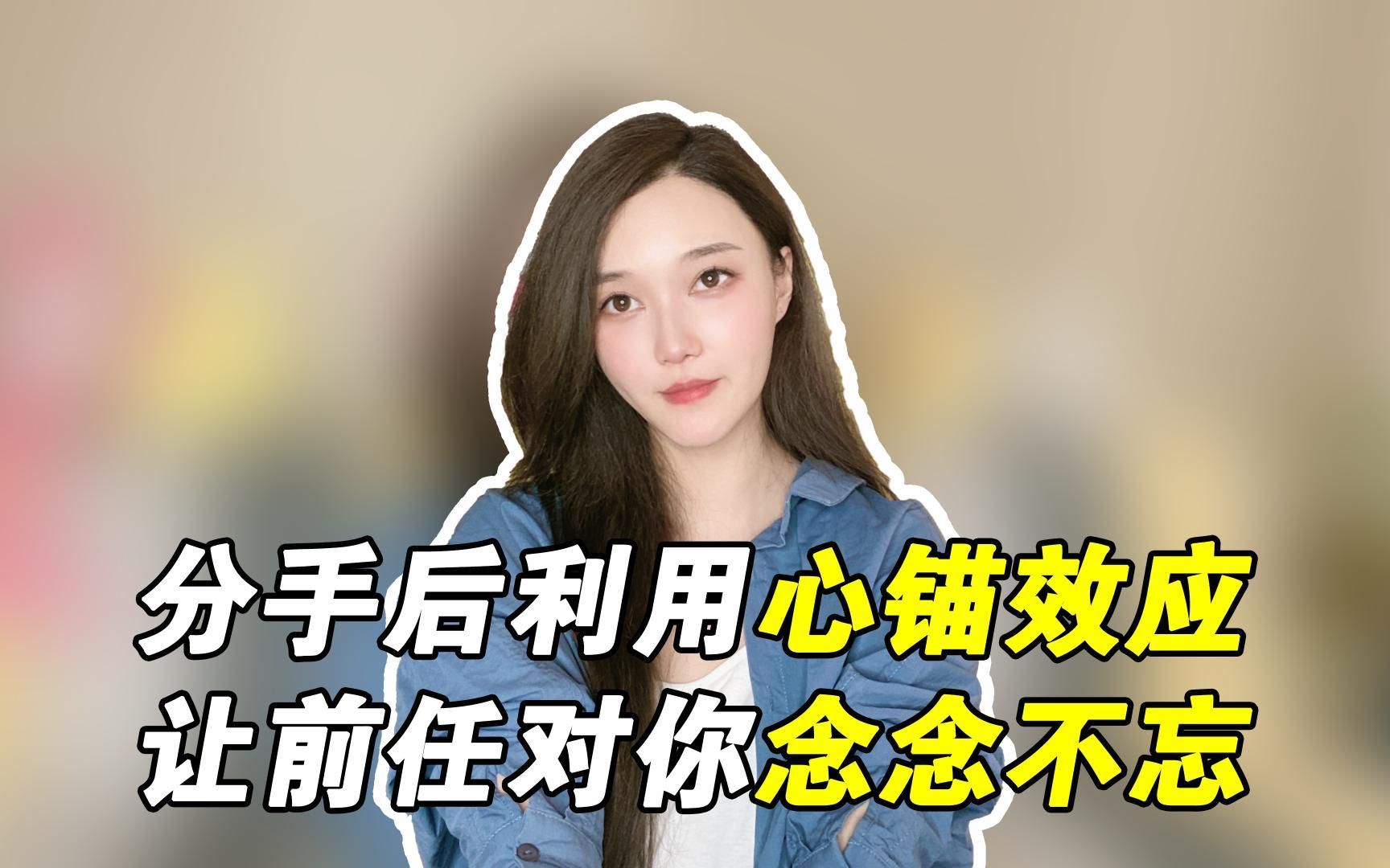 分手后怎样利用心锚效应让前任对你念念不忘!哔哩哔哩bilibili