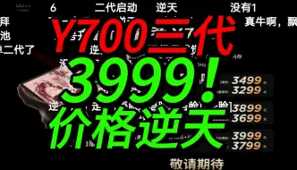 Download Video: 【价格逆天】3999元！满屏抬走！拯救者Y700三代，公布价格时B站弹幕反应！！