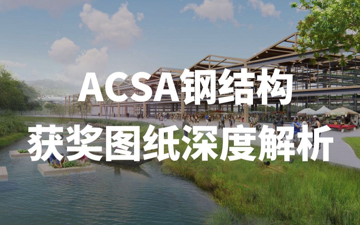 ACSA钢结构获奖图纸解析哔哩哔哩bilibili