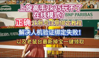 Download Video: 正确2k账号注册绑定教程让你玩到上旋高手2k25在线模式，twitch最新掉宝一键领取方法