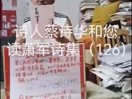 诗人蔡诗华和您读萧军诗集(126)哔哩哔哩bilibili